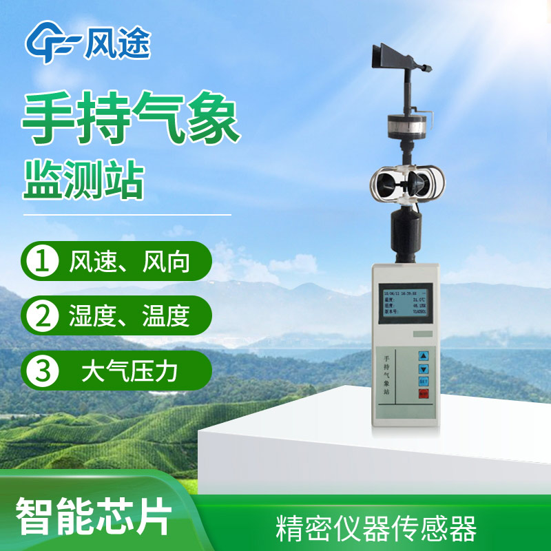便攜式手持氣象站，方便好用氣象監(jiān)測工具